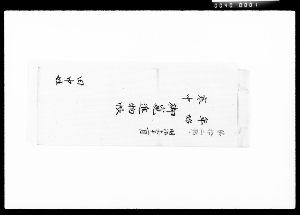 作品画像：年始・寒中御窺進物帳
