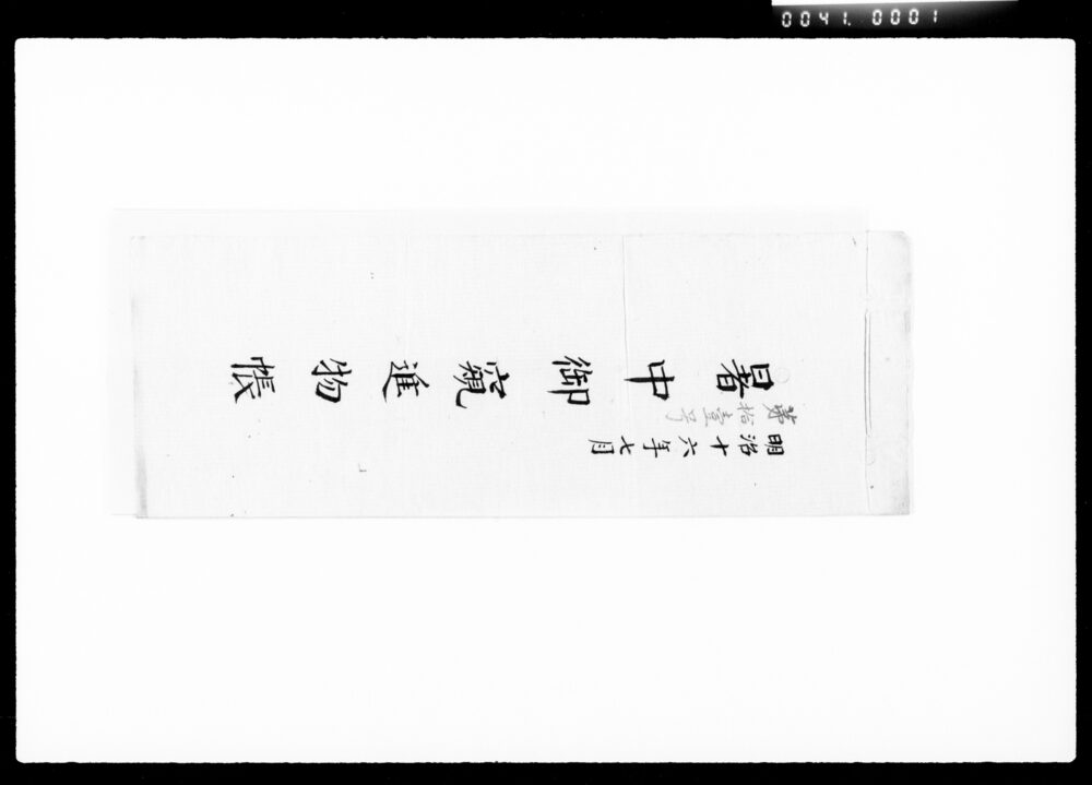 作品画像：暑中御窺進物帳