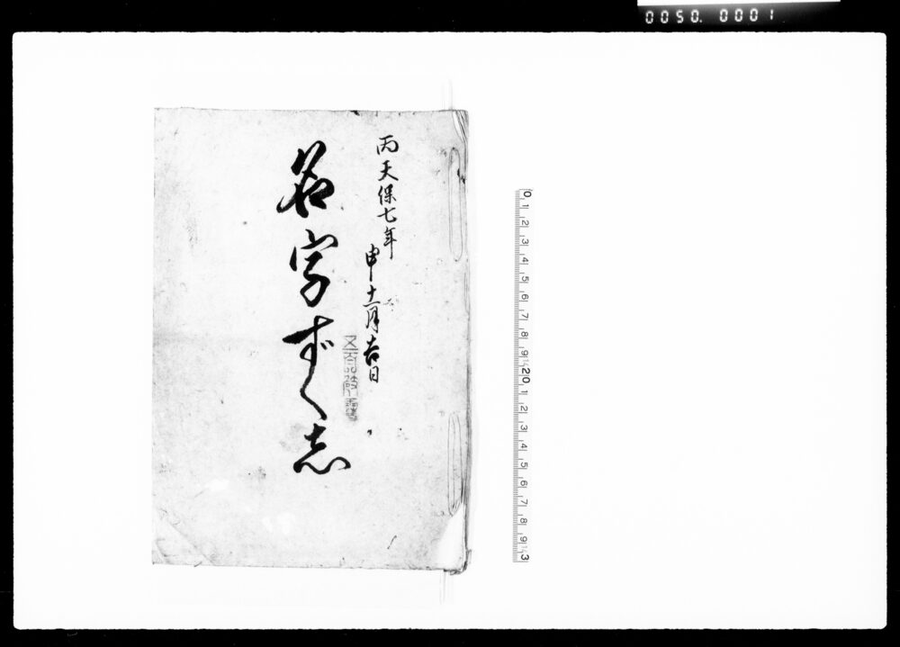 作品画像：名字ずくし