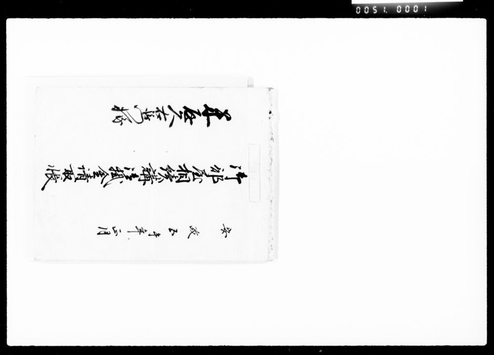 作品画像：御部屋相続講御掛金請取帳
