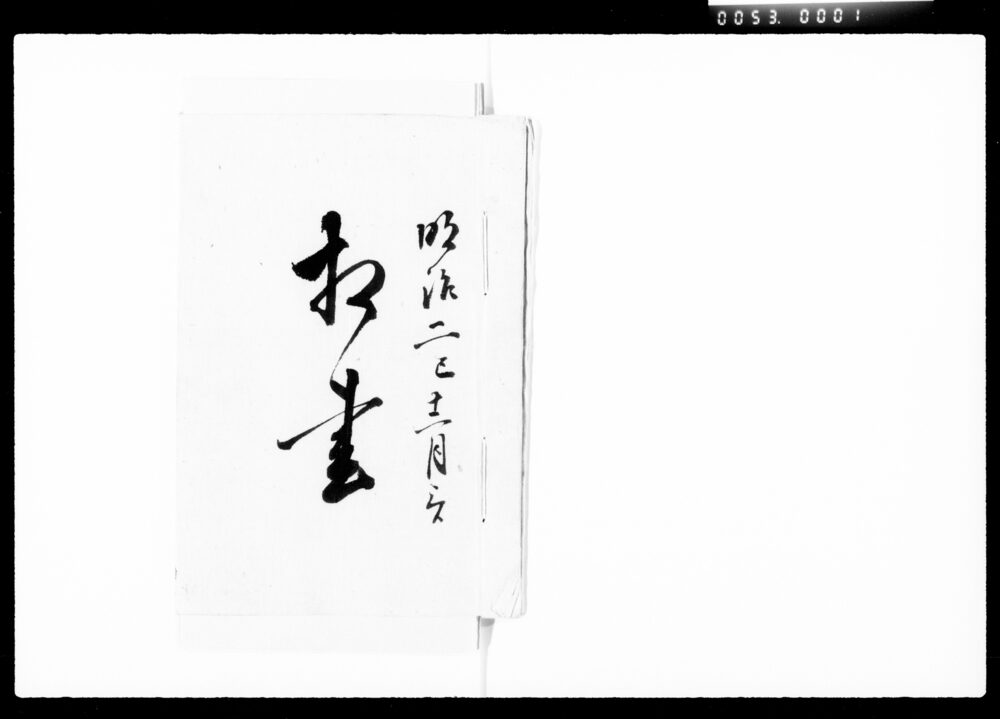 作品画像：相画 他