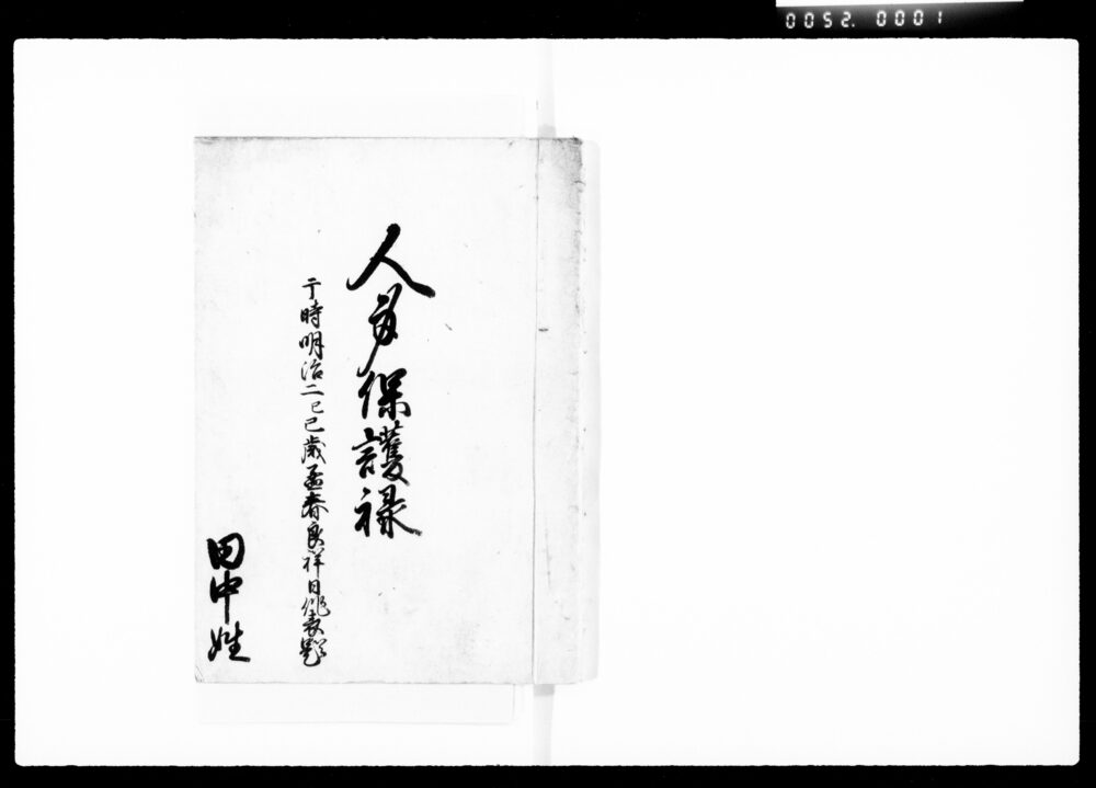 作品画像：人身保護禄