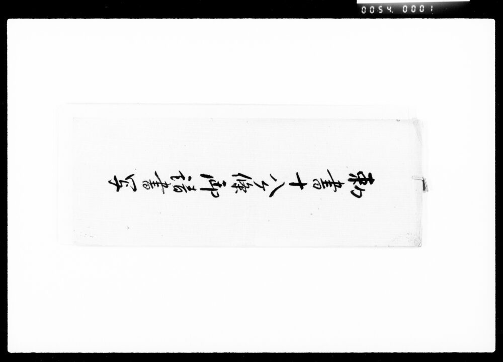作品画像：勅書十八ケ条御請書写