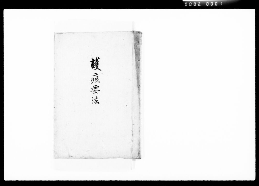 作品画像：護痘要法