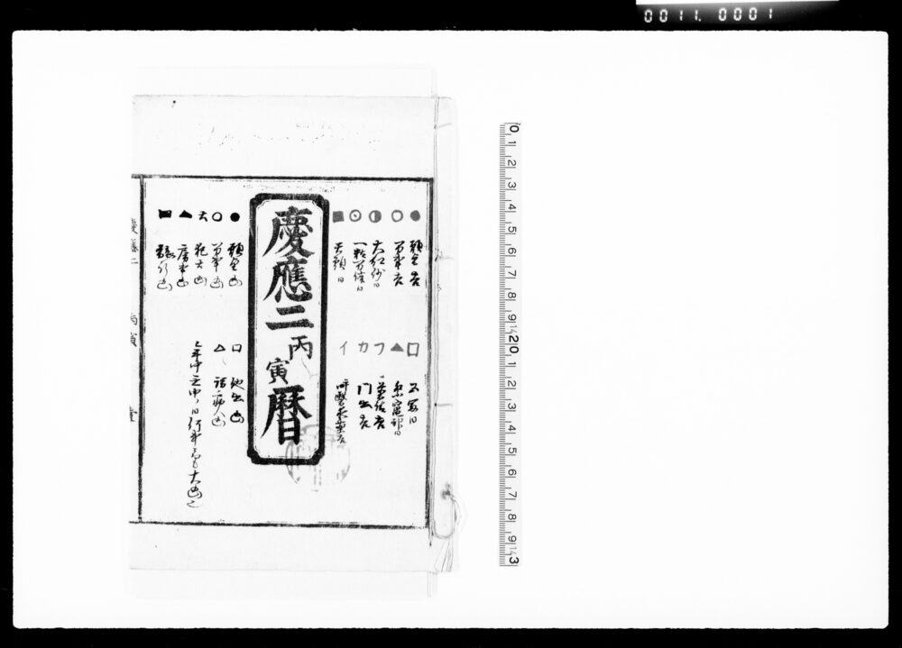 作品画像：慶応二丙寅暦