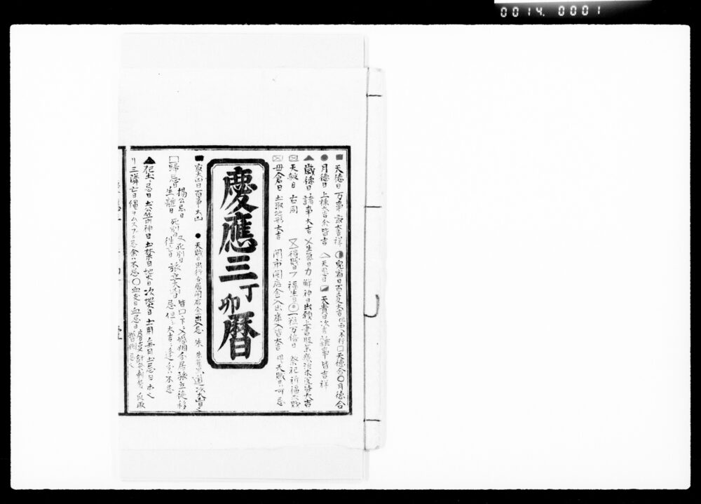 作品画像：慶応三丁卯暦