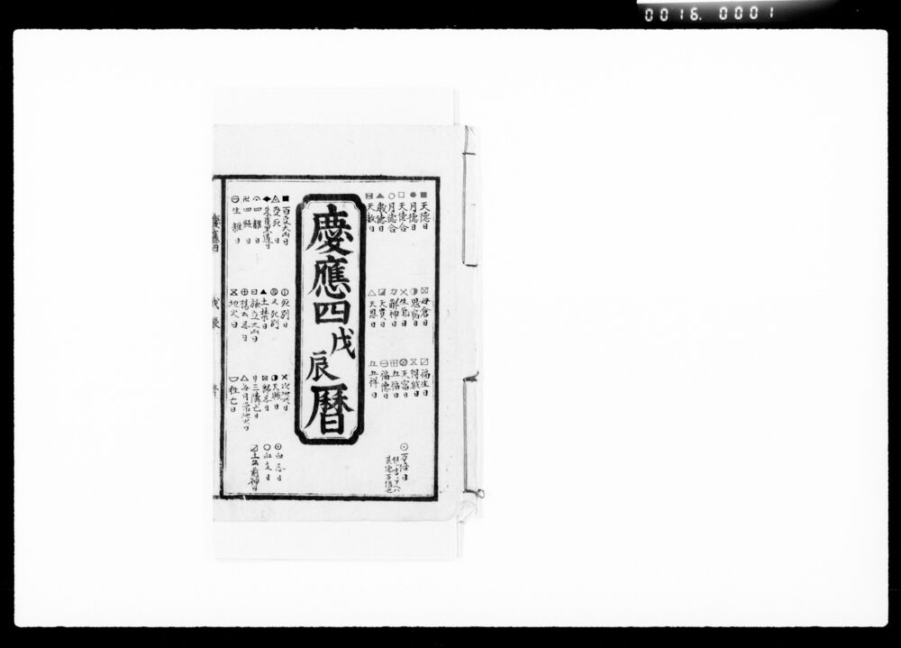 作品画像：慶応四戊辰暦