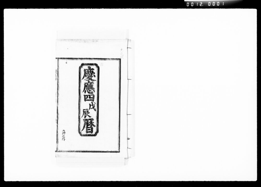 作品画像：慶応四戊辰暦