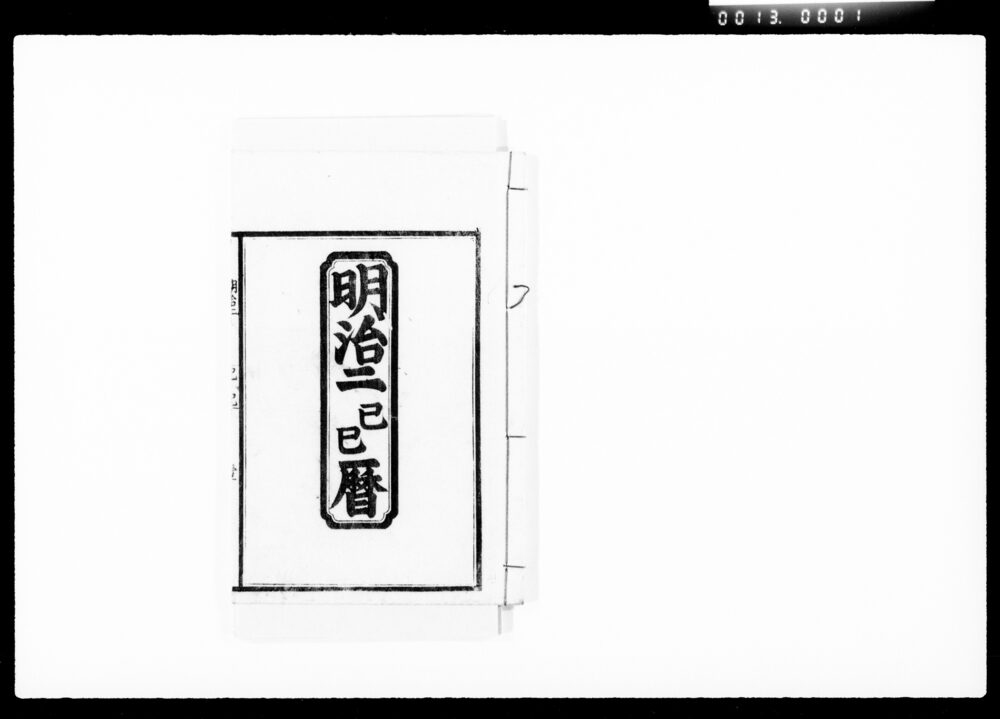 作品画像：明治二已巳暦