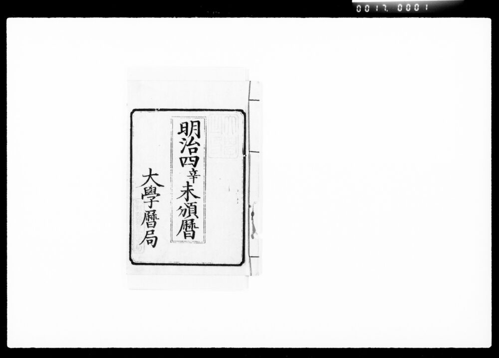作品画像：明治四辛未頒暦