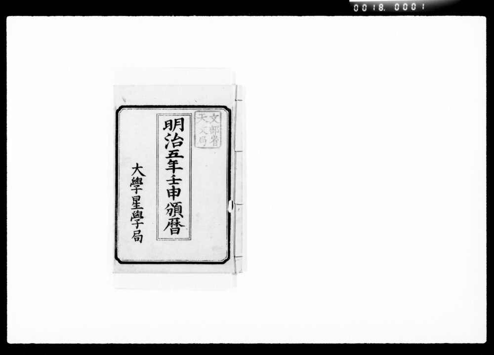 作品画像：明治五年壬申頒暦