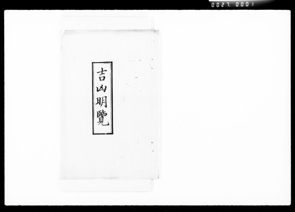 作品画像：吉凶明覽