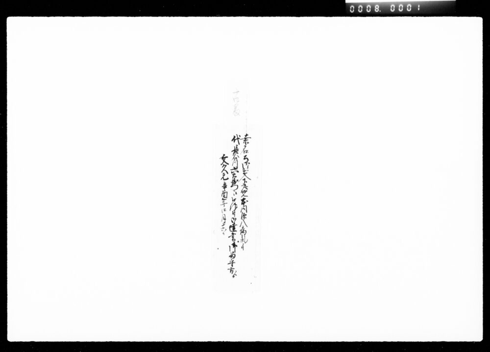 作品画像：達書（桑名公御出入下座見代人につき）