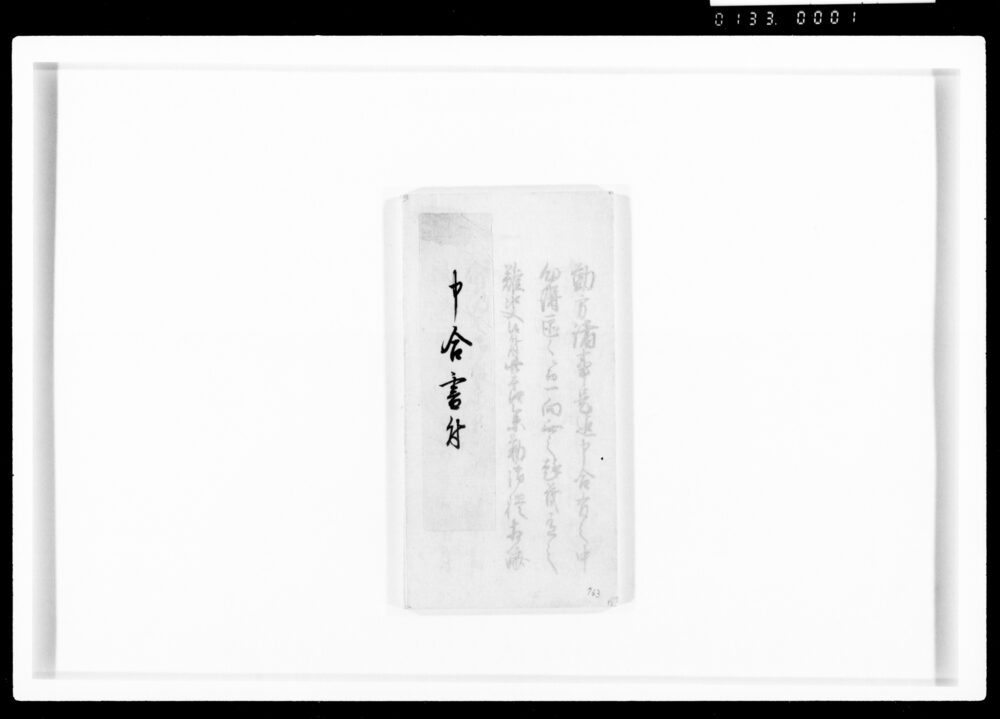 作品画像:申合書付(殿中役向ニ付)