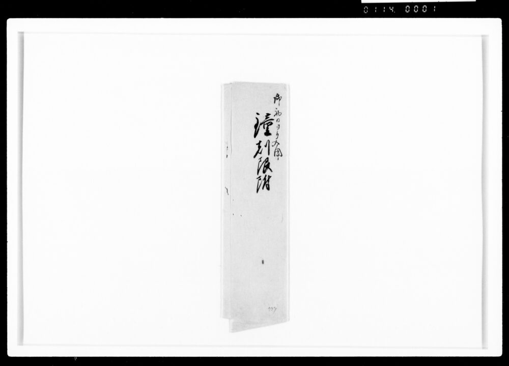 作品画像:文昭院様御法事之節御手留のうち 鐘刻限附