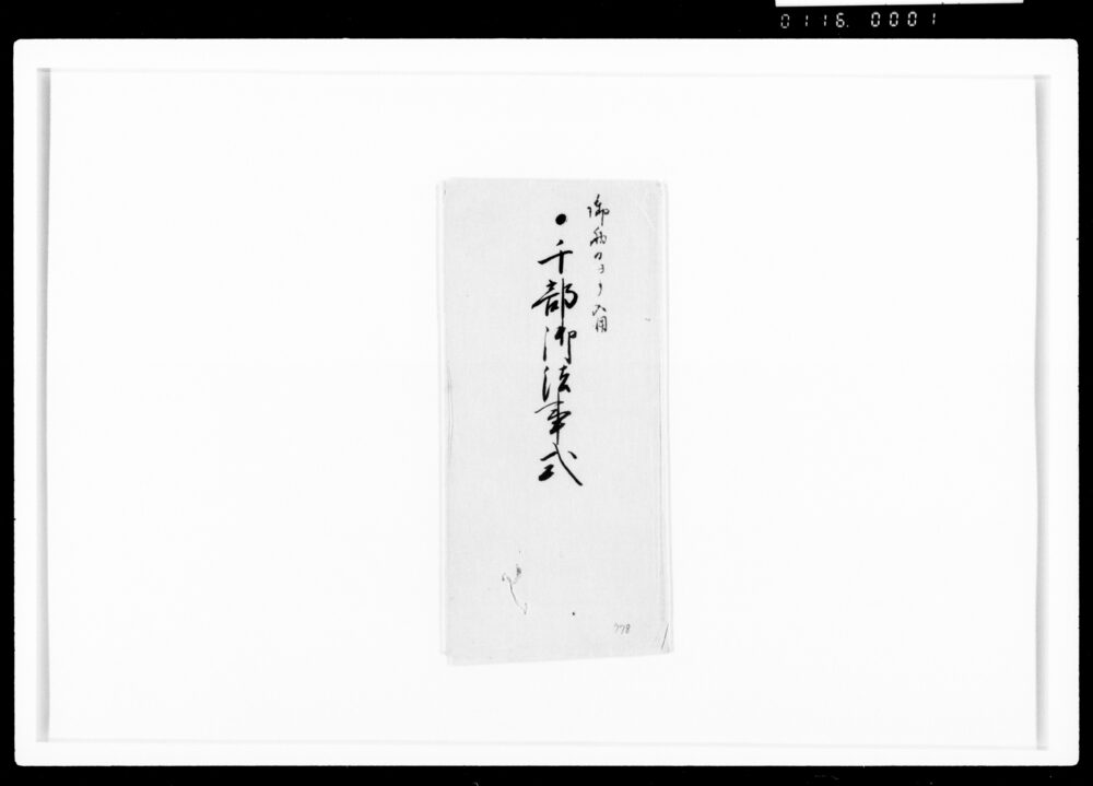 作品画像:文昭院様御法事之節御手留のうち 千部御法事式