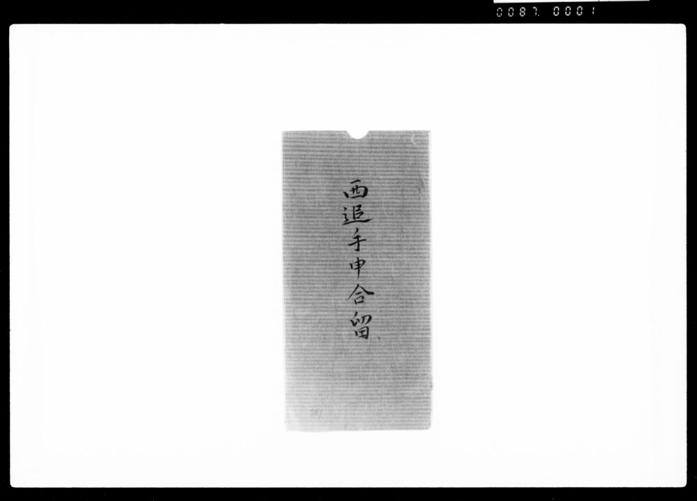 作品画像:西丸追手御門番申合留