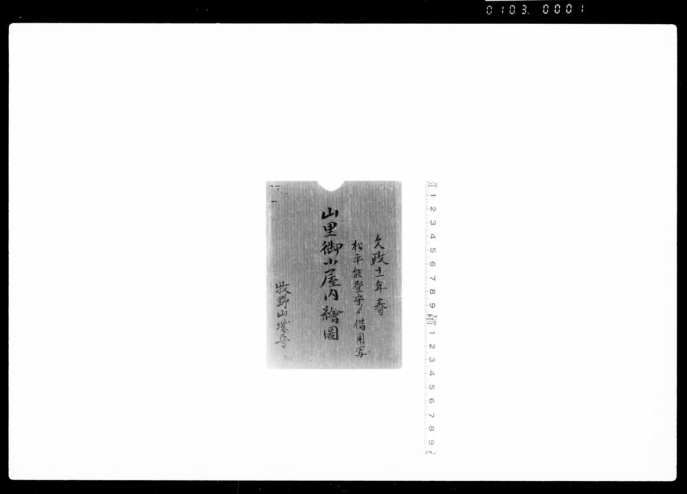 作品画像:山里御小屋内絵図