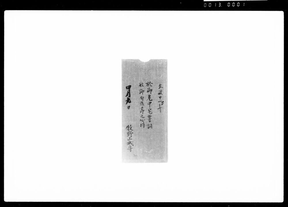 作品画像:於老中宅誓詞被仰付候節心得