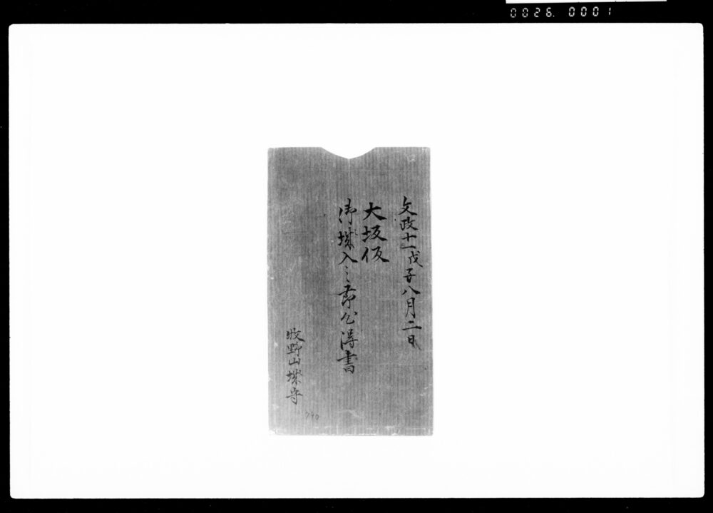 作品画像:大坂仮御城入之節心得書