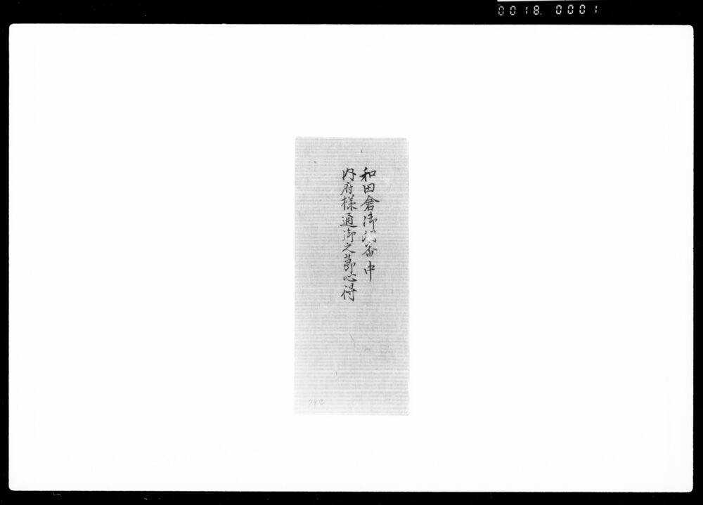 作品画像：和田倉御門番中内府様通御之節心得