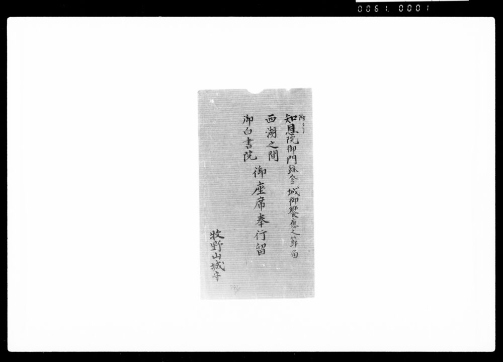 作品画像:知恩院御門跡登城御饗応之節留西湖之間御白書院御座席奉行留