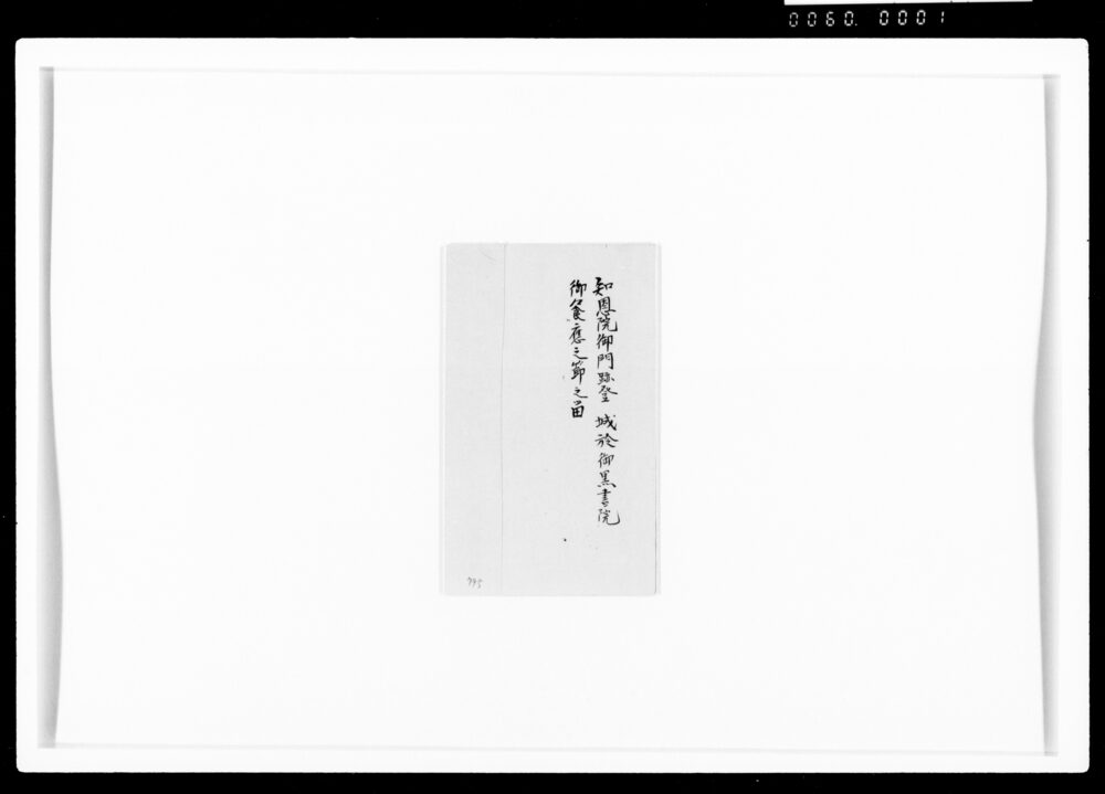作品画像:知恩院御門跡登城於御黒書院御饗応之節之留