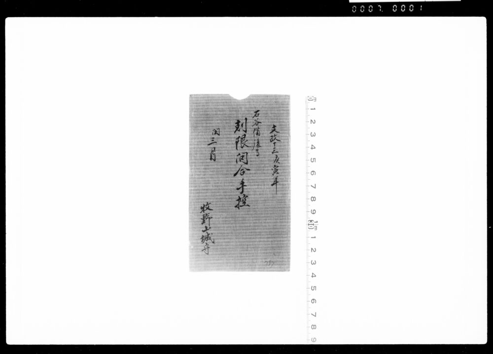 作品画像:石谷備後刻限問合手控