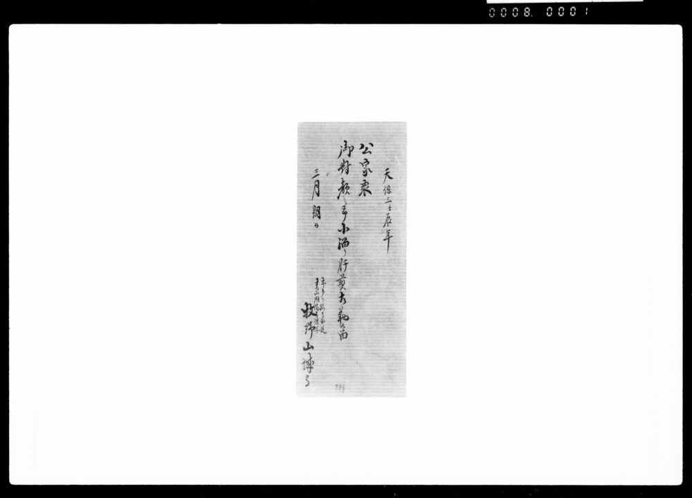 作品画像:公家衆御対顔之節溜り肝煎相勤候留