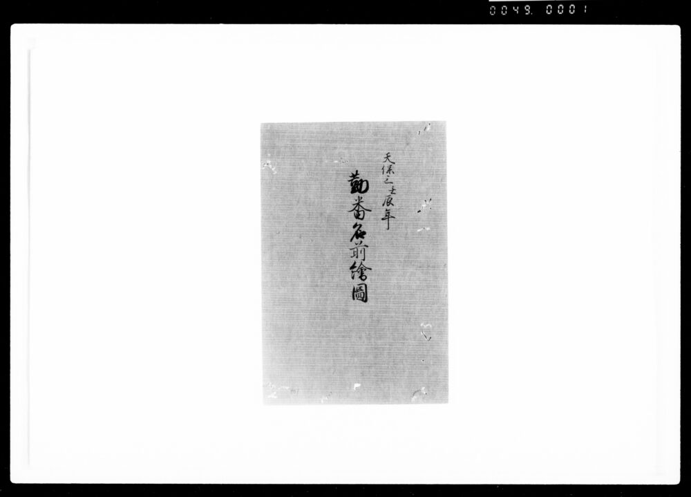 作品画像:勤番名前絵図(大坂)