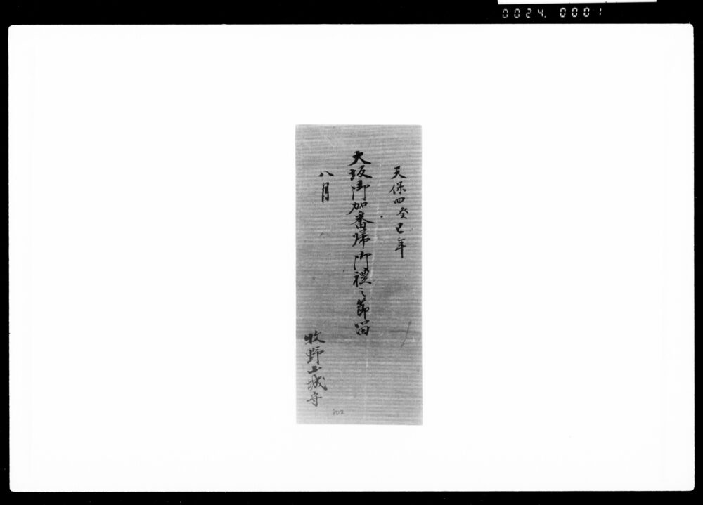 作品画像:大坂加番帰御礼之節留
