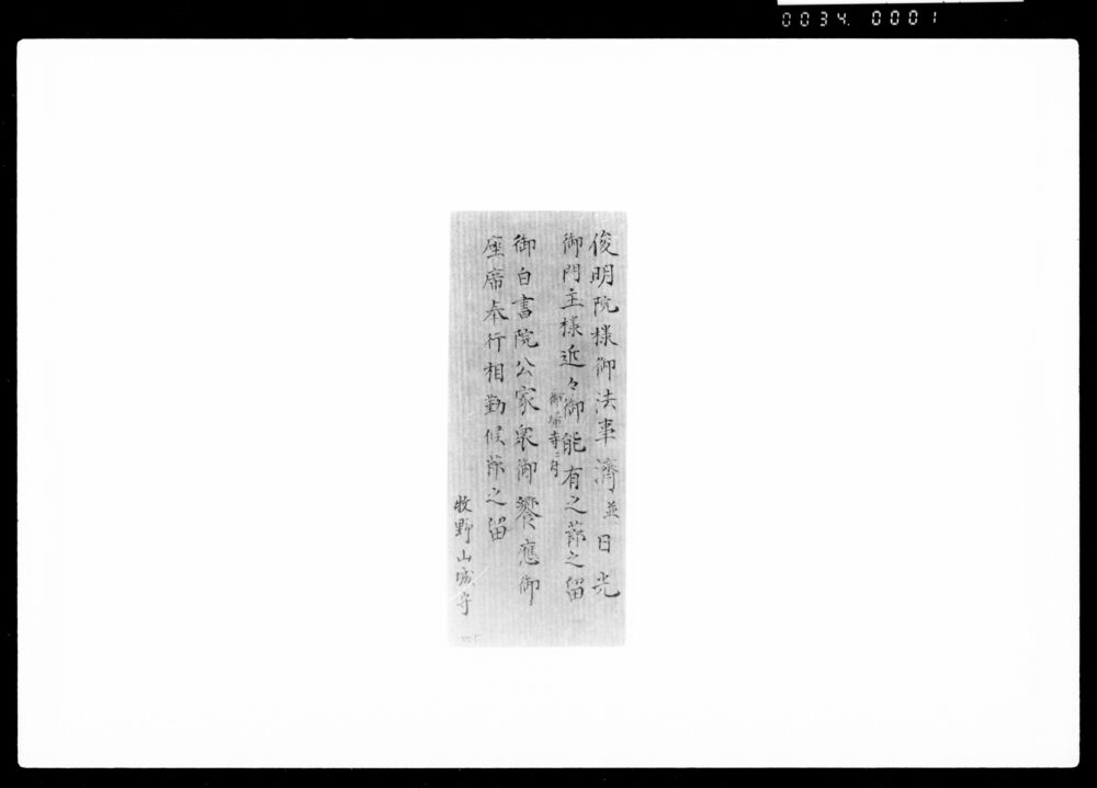作品画像:俊明院様御法事済并日光御門主様近々御帰寺ニ付御能有之節之留