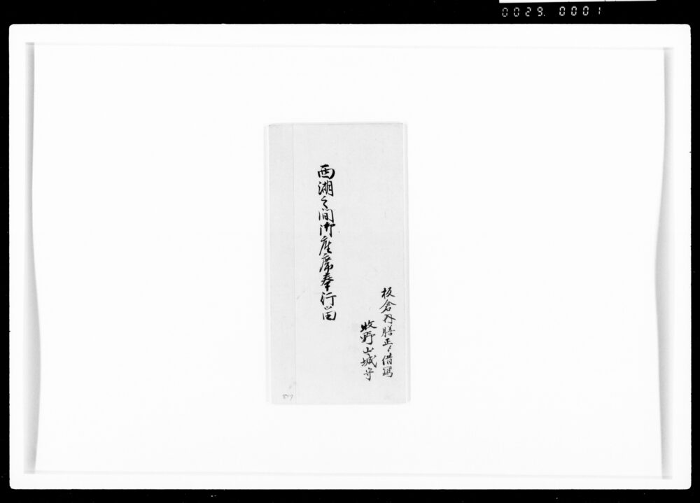 作品画像:西湖之間御座席奉行留
