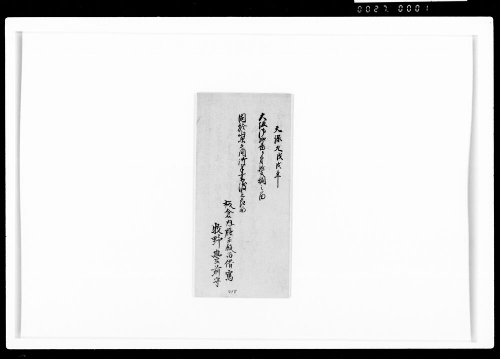 作品画像:大坂御加番ニ付誓詞之留国於山吹之間御奉書渡之節留