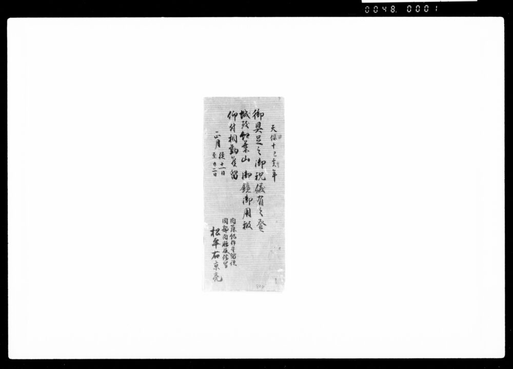 作品画像:御具足之御祝儀有之登城致紅葉山御鏡御用被仰付相勤候留