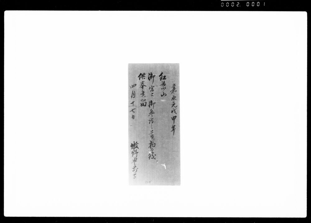 作品画像:紅葉山御宮江御参詣之節初而致供奉候留