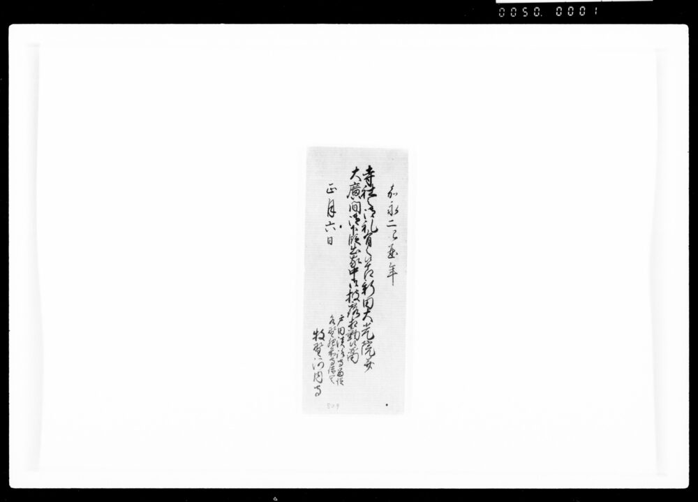 作品画像:寺社之御礼有之節新田大光院并大広間御下段出家中御披露相勤候留