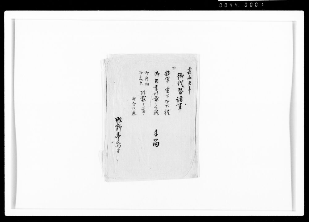 作品画像:諸事手留のうち 増上寺其外出家中御代替之御礼申上候節手留