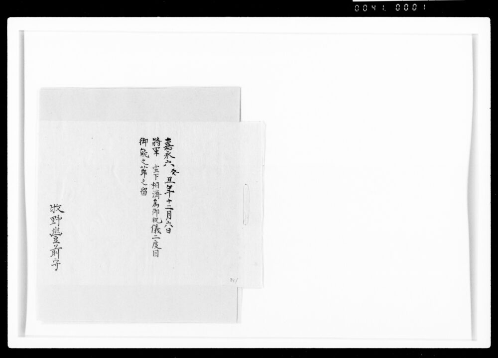 作品画像:諸事手留のうち将軍宣下相済為御祝儀二度目御能之節之留