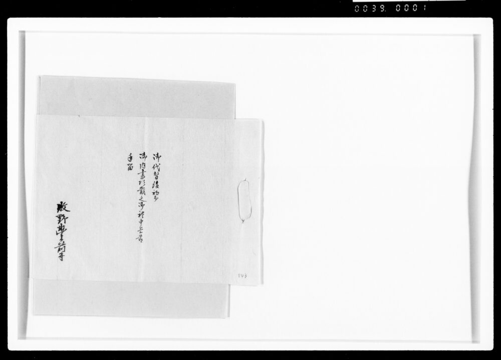 作品画像:諸事手留のうち御代替後初而御内書頂戴之御礼申上候節手留