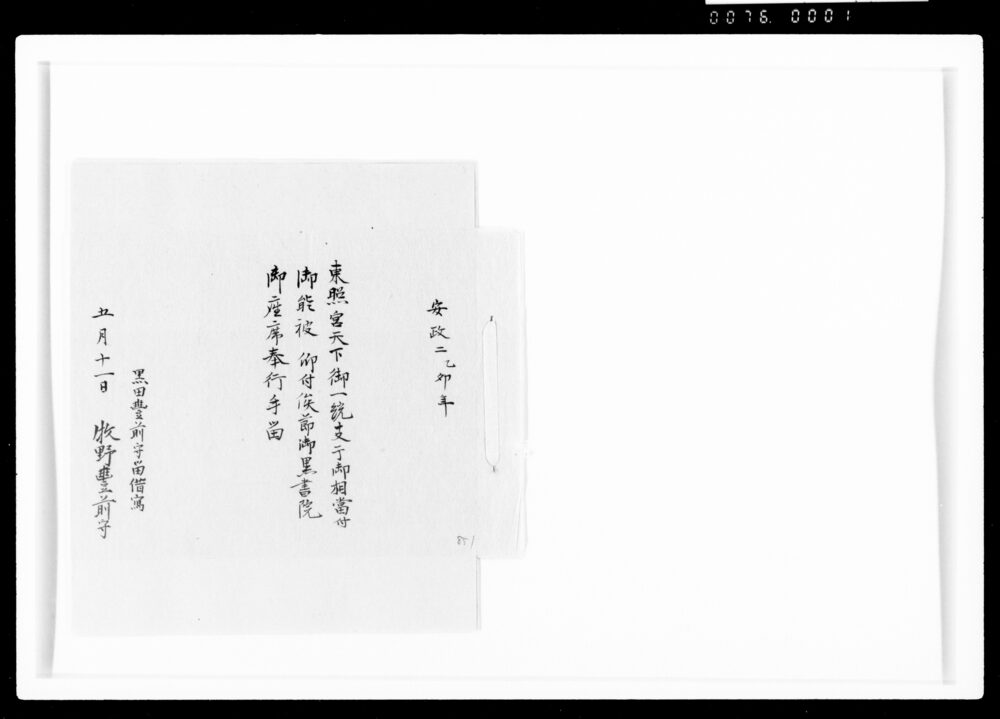 作品画像:東照宮天下御統一支干御相当ニ付御能被仰付候節御黒書院御座席奉行手留