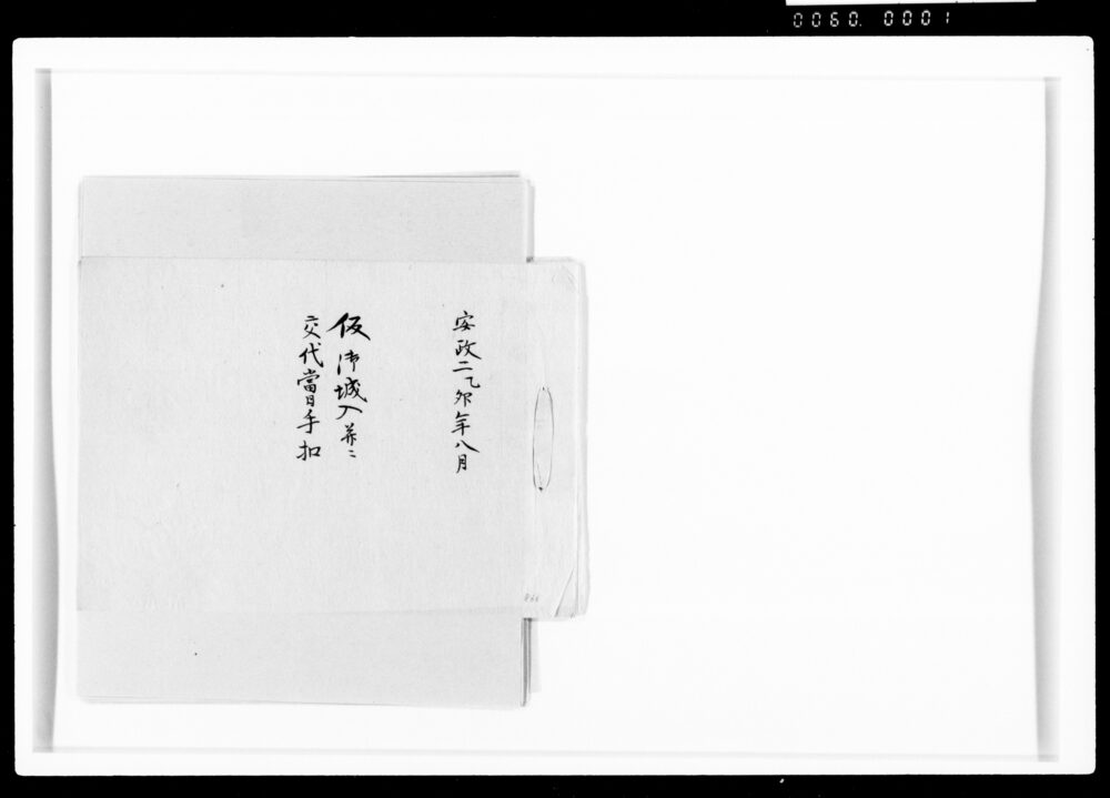 作品画像:仮御城入并交代当日手控