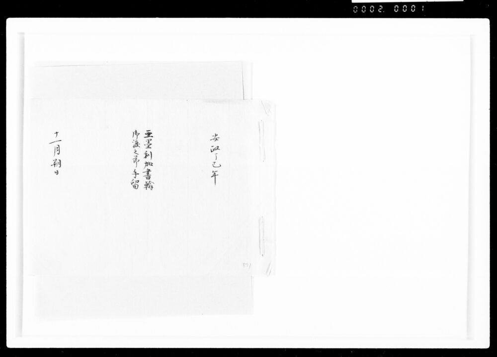 作品画像:亜墨利加書翰御渡之節手留