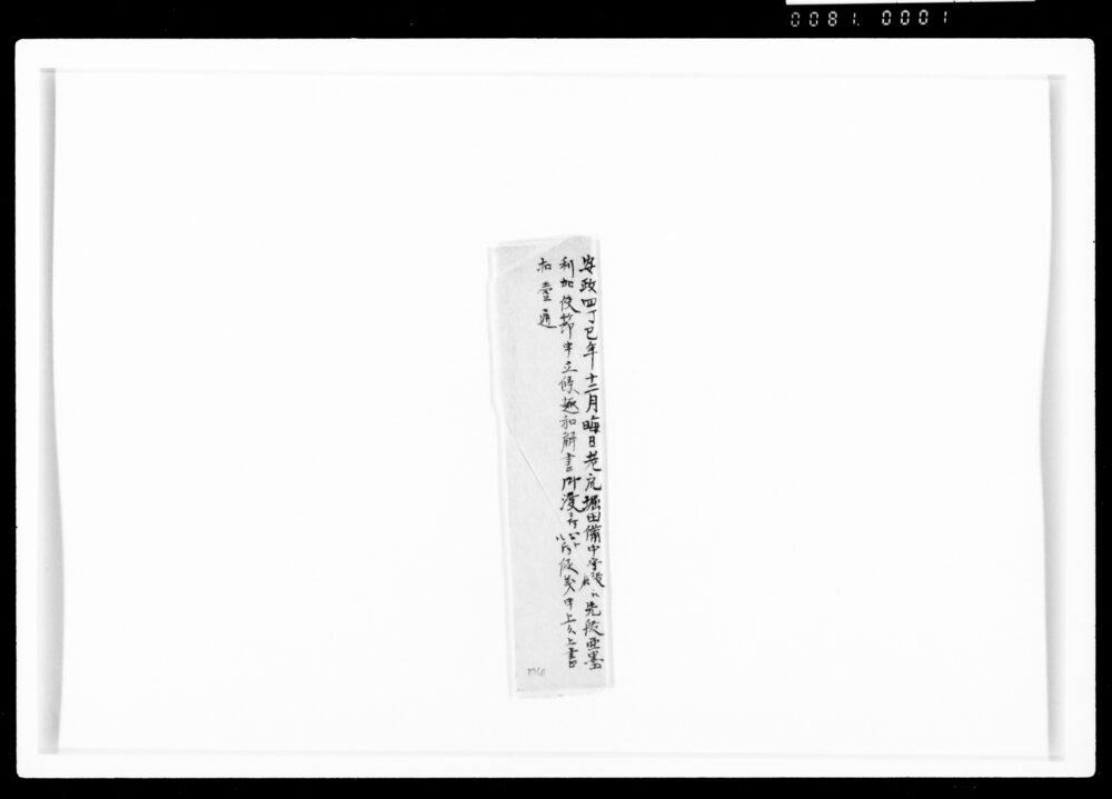 作品画像:老衆堀田備中守殿江先般亜墨利加使節申立候趣和解書御渡ニ付心付候義申上候上書控