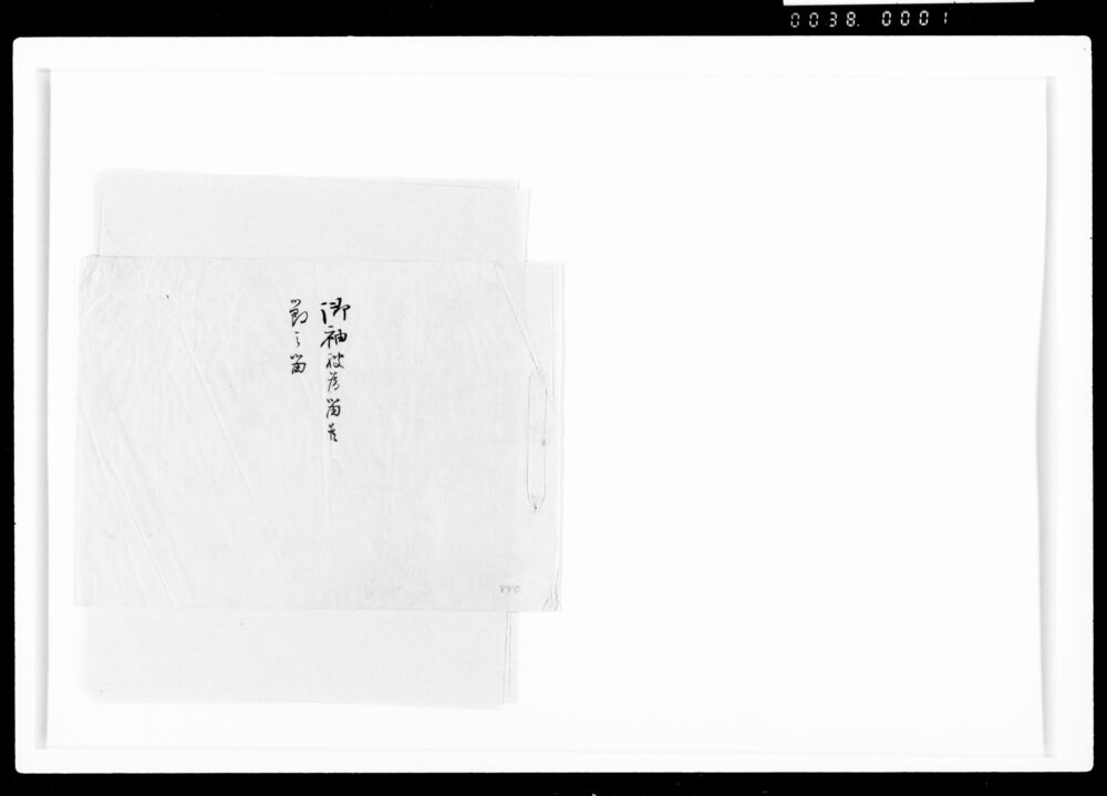 作品画像:御袖被為留候節之留