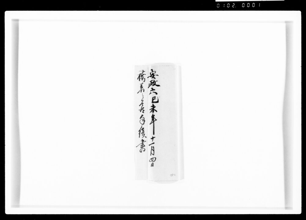 作品画像:袴着之節手続書