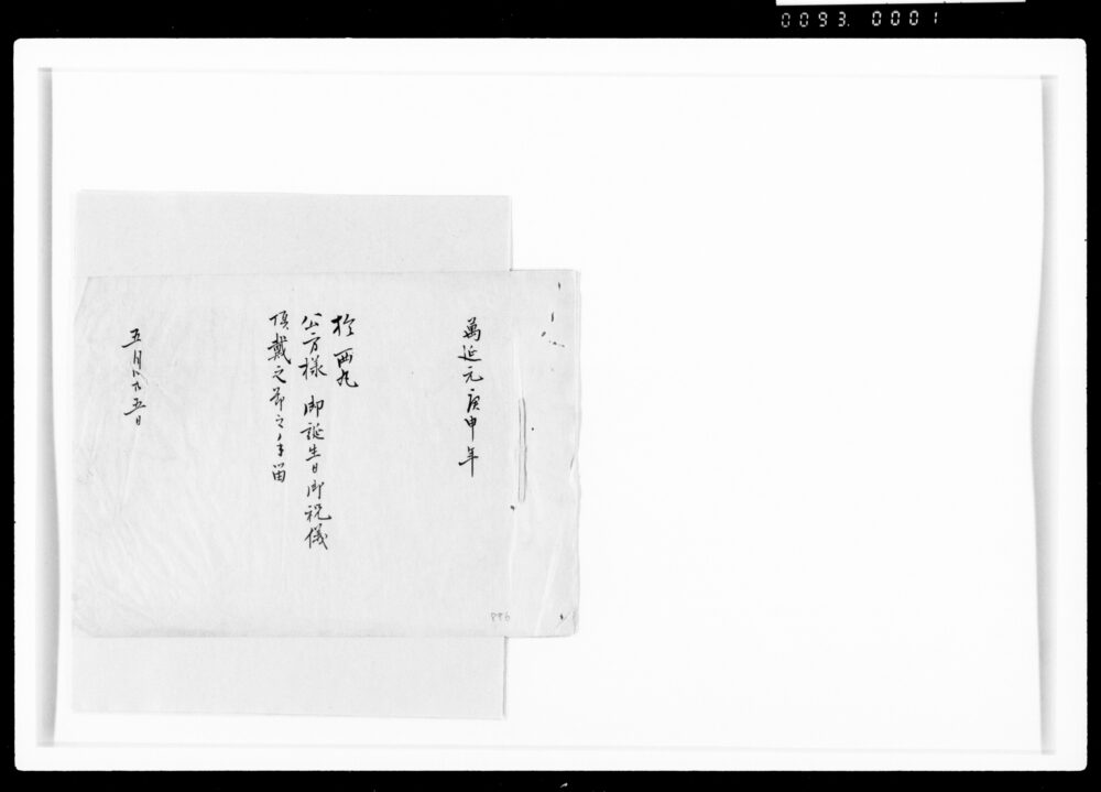 作品画像:於西丸公方様御誕生日御祝儀頂戴之節之手留