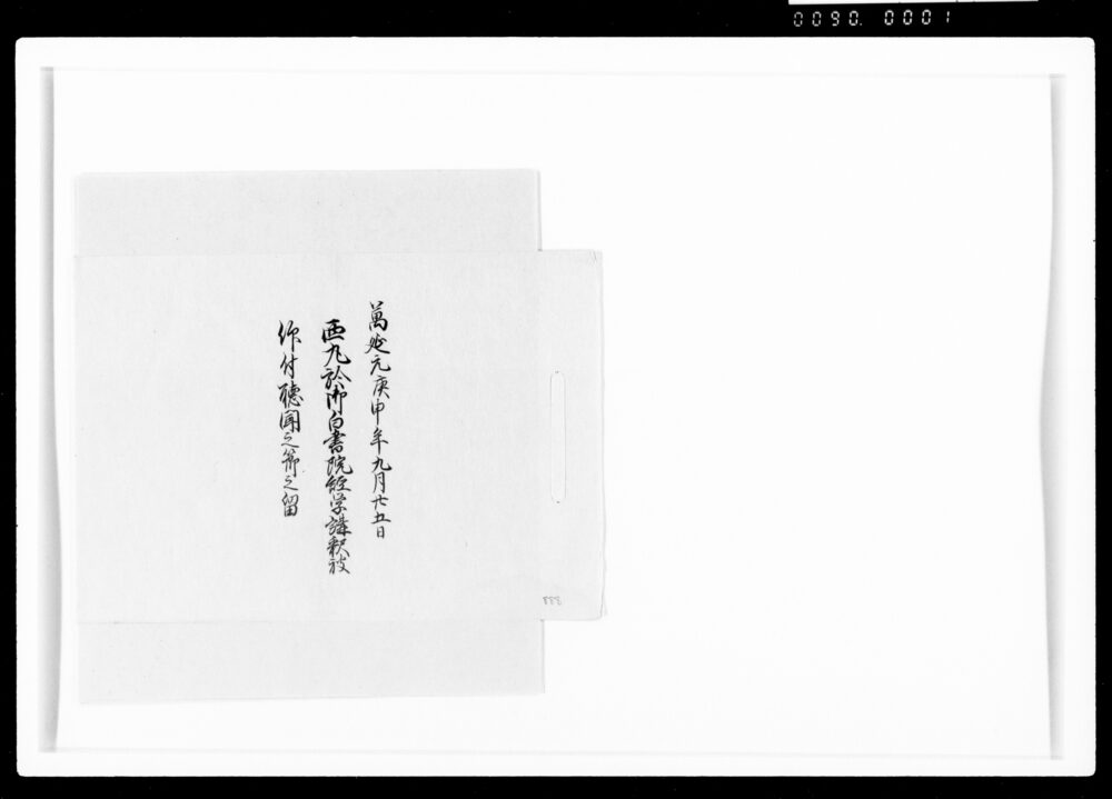 作品画像:西丸於御白書院経学講釈被仰付聴聞之節之留