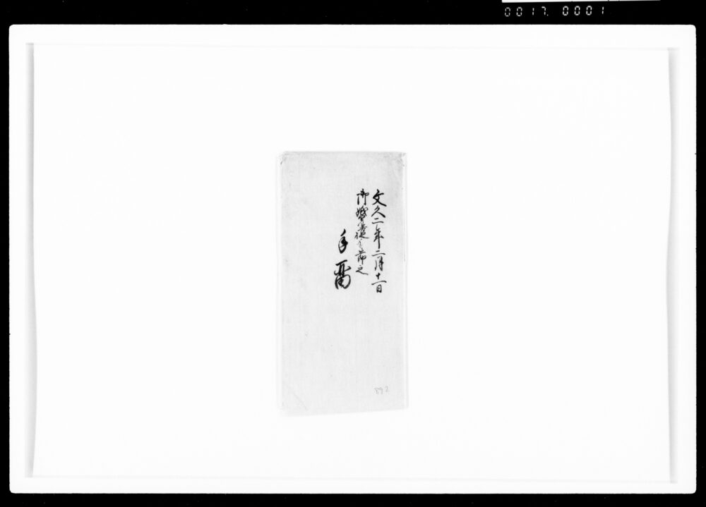作品画像:御婚礼之節之手留