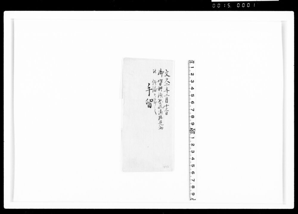 作品画像:御婚礼済恐悦御能見物被仰渡候節之手留